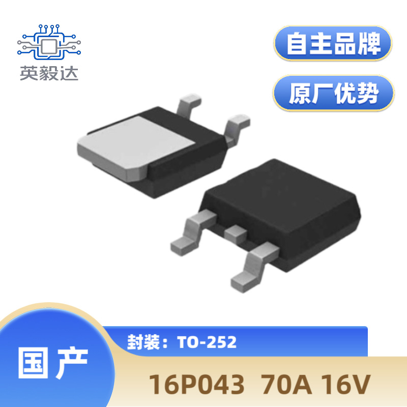 【国产】英毅达 16P043 TO-252 P沟道 70A 16V MOS管