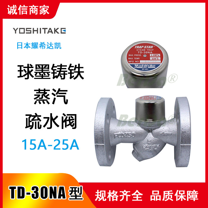TD-30NA疏水阀,TD-30NA阀门,日本疏水阀,蒸汽疏水阀