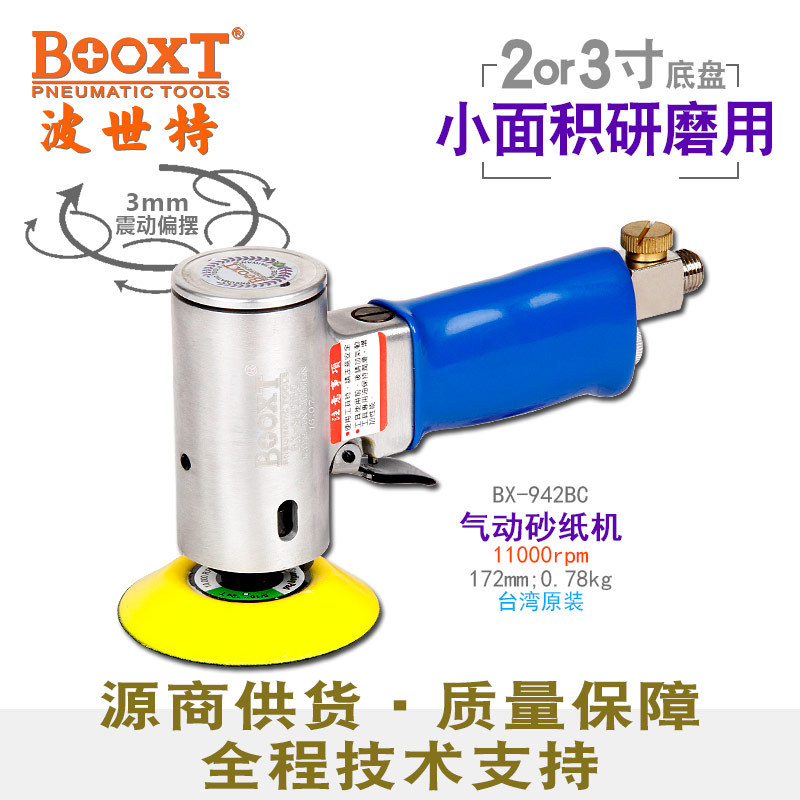台湾BOOXT直供BX-942BC强力小型气动砂纸打磨机高速偏心2寸进口