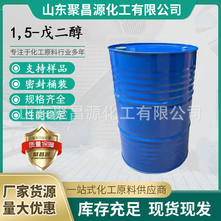 厂家直供1,5-戊二醇工业级含量99%聚氨酯扩链剂香料原料pdo高含量