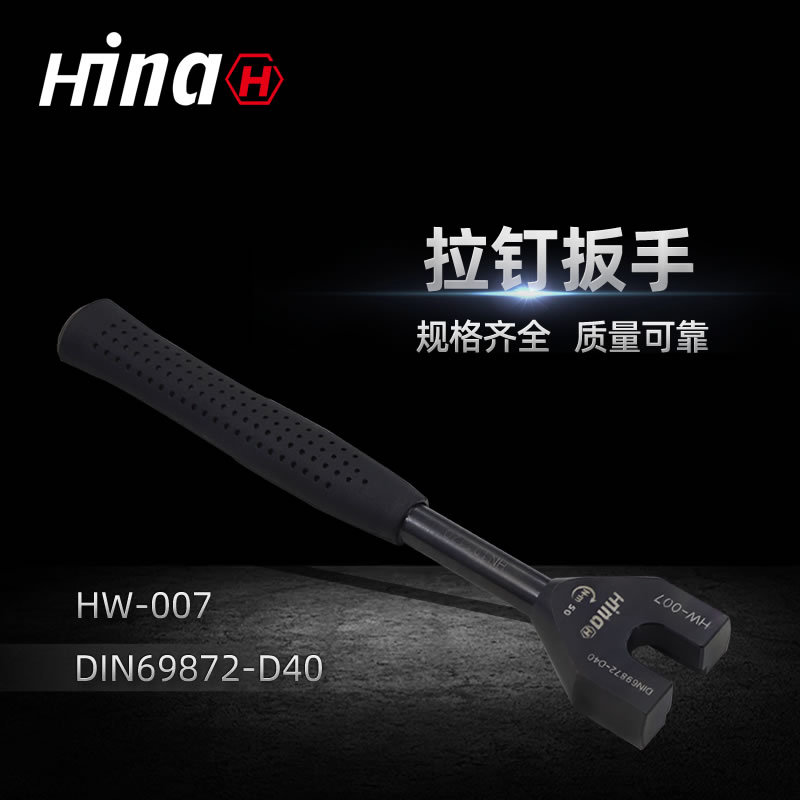 海纳HW-007高品质拉钉扳手 适用于DIN69872-D40数控拉钉专用扳手