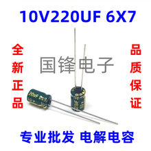 高频低阻电解电容器10V220UF 体积6x7mm 一包1000PCS绿金220uF10v