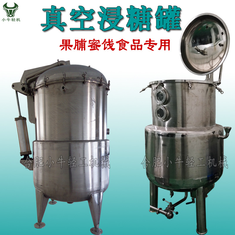 果蔬真空负压浸渍入味机械果脯蜜饯浸糖渗透锅设备果片真空浸糖罐