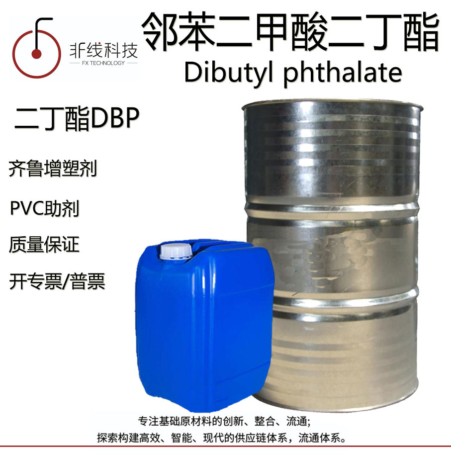 齐鲁二丁酯DBP增塑剂含量99%PVC塑料dbp邻苯二甲酸二丁酯高纯