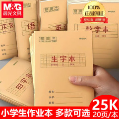 晨光小学生作业本25K牛皮纸数学语文英语小字作文田字拼音生字本