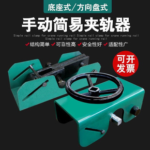 Crane Gantry Crane Rail Clamp Manual Simple Steering Wheel Type Windproof Device Rail Clamp for Traveling Track