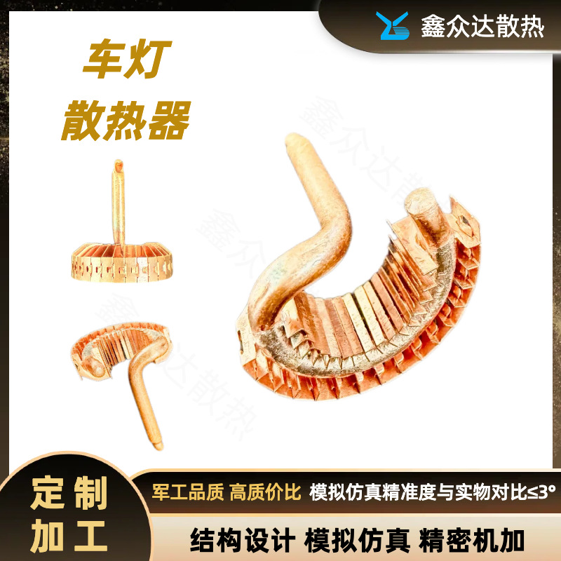 车灯散热器紫铜热管鳍片焊接汽车摩托车大灯散热配件换热耐用