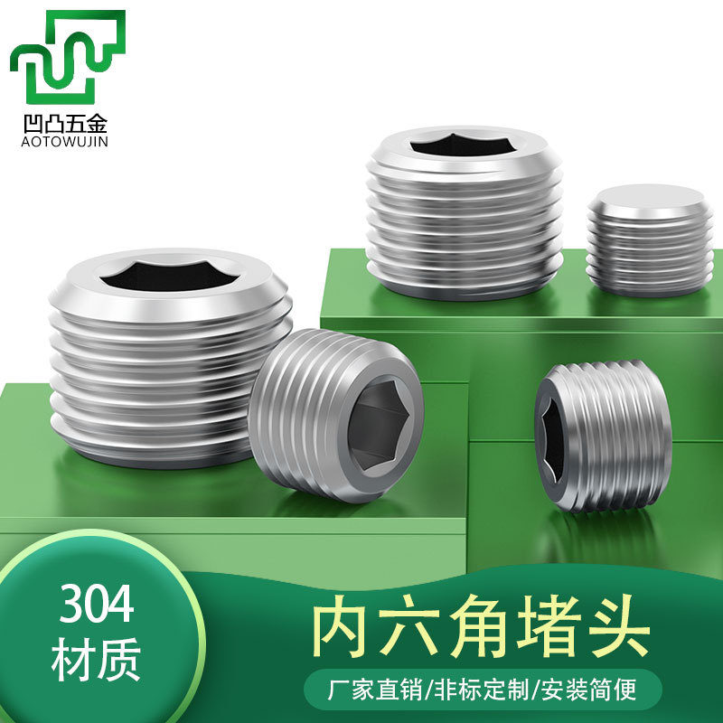 厂家供应批发 304不锈钢内六角堵头不锈钢内六角堵头喉塞丝堵管堵