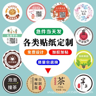 贴纸定制不干胶标签定做广告logo二维码封口贴印刷透明防水奶茶贴-阿里巴巴