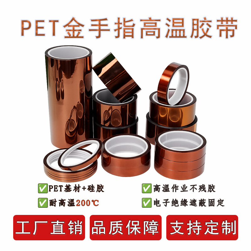 现货PET金手指耐高温锂电池手机保护硅胶聚酯薄膜高粘度高温胶带