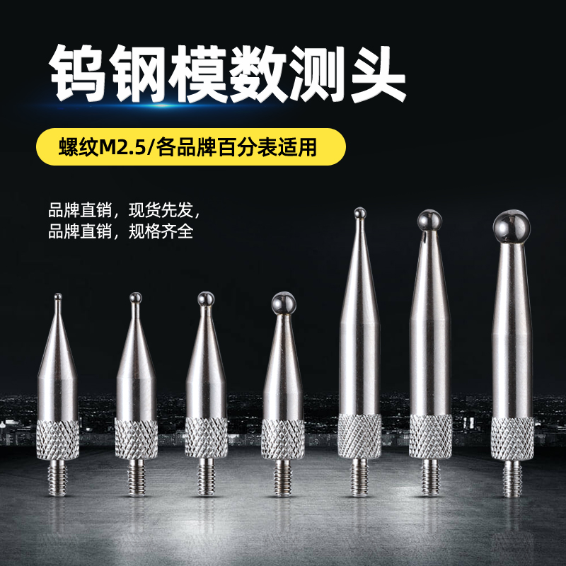 百千分表M2.5齿轮模数测头齿距测头钨钢球型表头跳动检查仪测量头