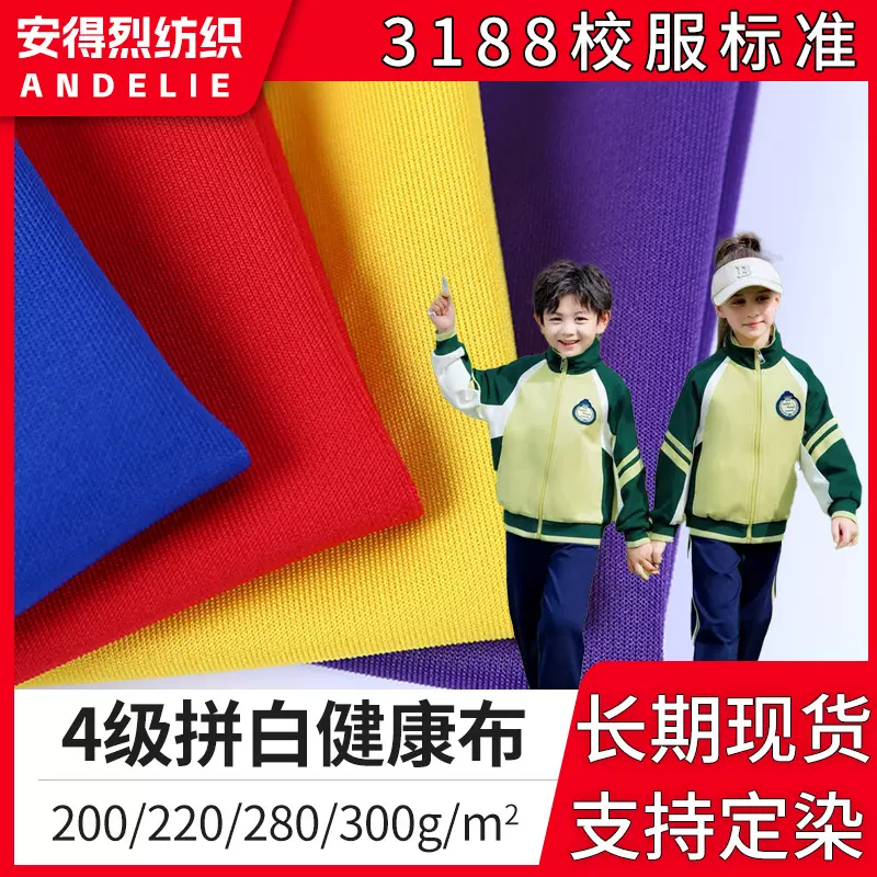 300g四级拼白健康布南韩丝 不起球双面弹力针织拉架 涤氨校服面料