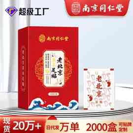 南京同仁堂乐家老铺老北京草本足贴睡眠竹醋足贴50贴艾草足贴批发