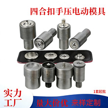 源头厂家批发手压四合扣磨具脚踏机磨具四合扣配套安装工具