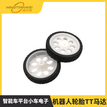 DIY 轮子机器人轮胎TT马达 robot智能车平台小车电子设计玩具 521