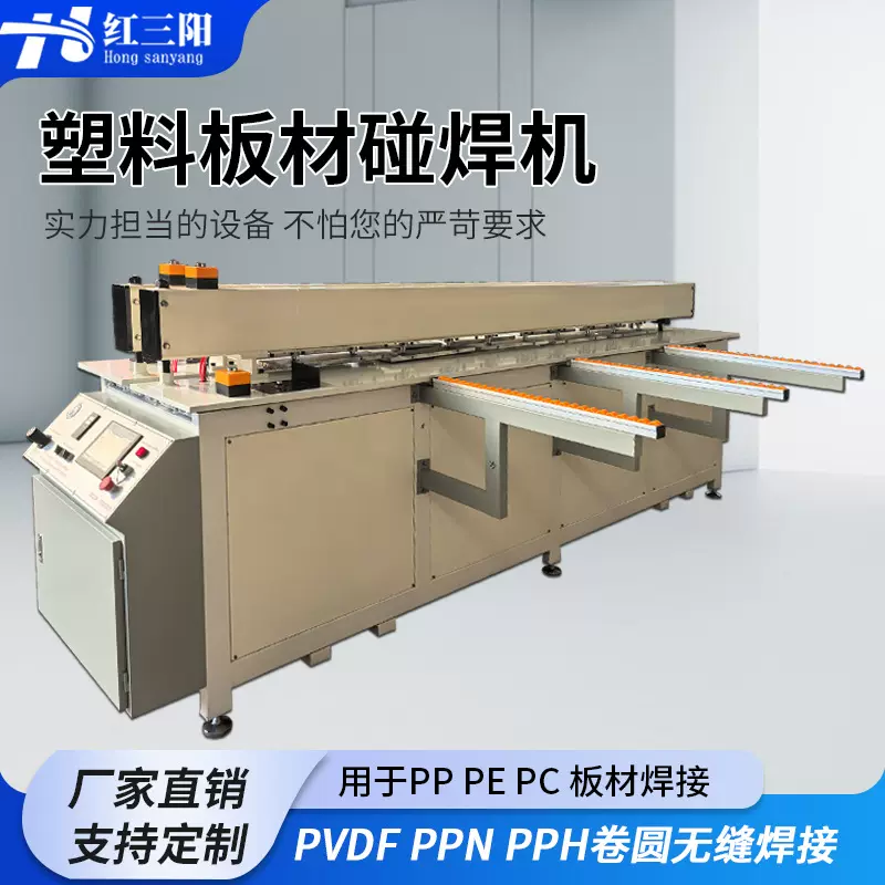 全自动塑料板材碰焊机焊接机PP板塑料卷圆碰焊机接板机PE板拼板机