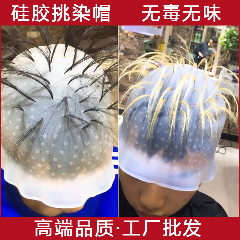 工厂批发美发工具挑染帽硅胶耐高温焗油帽上色烫染头发套帽
