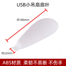 usb小型ABS塑料叶子小吊扇迷你夹电扇叶片配件直插式风扇扇叶片