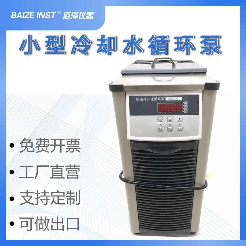 实验室设备小型CCA-420型低温冷却液水循环泵厂家发货可开发票