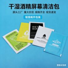 定制干湿酒精包牛皮纸装擦拭布平板钢化膜屏幕清洁湿巾辅助工具包
