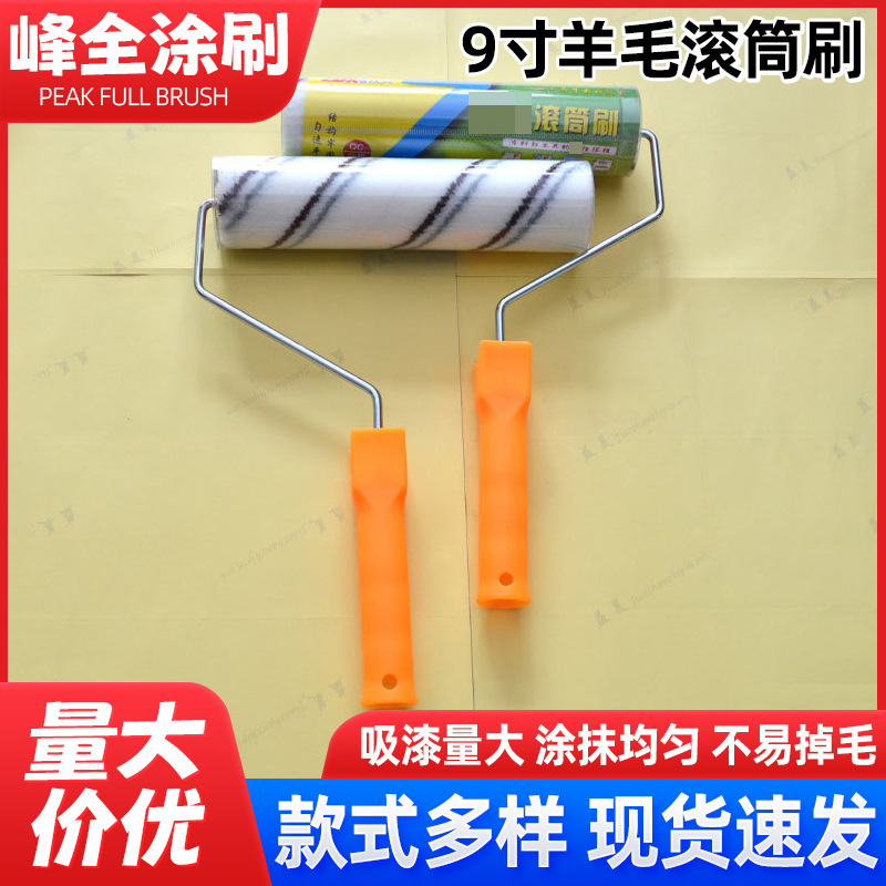 现货批发9寸羊毛滚筒刷刷墙漆刷安徽制刷短毛油漆涂料地坪滚筒刷