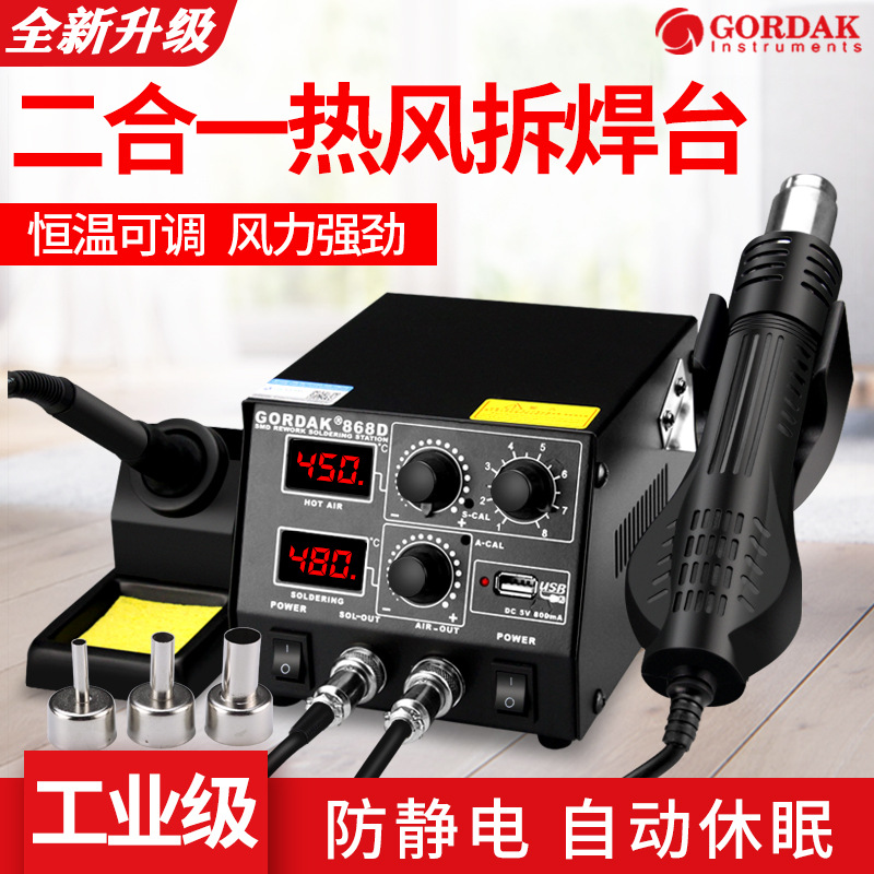 高迪电烙铁热风枪二合一拆焊台恒温电焊台GD868D手机维修焊接工具