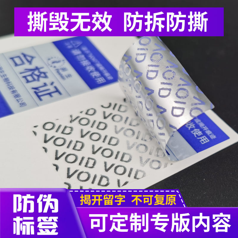 void防伪标签 防拆防撕封口贴揭开留字封签撕毁无效void专版印刷