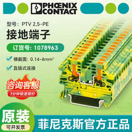 菲尼克斯电气 接地（凤凰）端子PTV 2,5-PE 1078963直插式连接