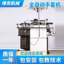 跨境专供全自动劳保手套编织机 手套针织机线手套机编织手套机器