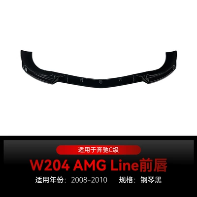 Suitable for 2008-2010 Mercedes-Benz C-Class W204前期 Amg Line Front Lip, Front Shovel, Front Corner Surround Modification Parts (Big Surrounded) - piano-black2008-2010
