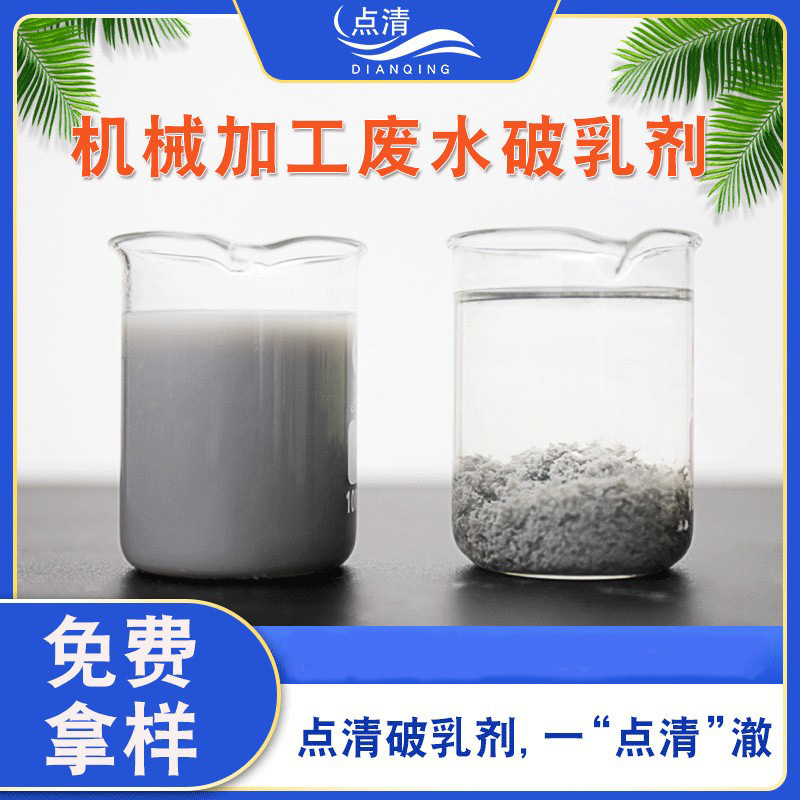 机械加工废水破乳剂五金切削乳化液清洗浮油污水絮凝沉淀破乳药剂