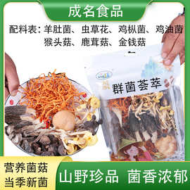 七彩云南菌菇包群菌荟萃菌汤包羊肚菌鹿茸菇虫草花煲汤批发代发