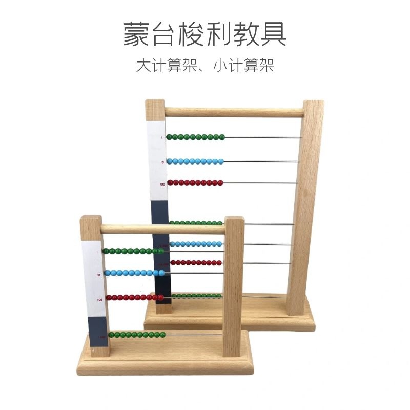 蒙台梭利教具大计算架小计算架专业版木质算盘架蒙氏数学教具益智