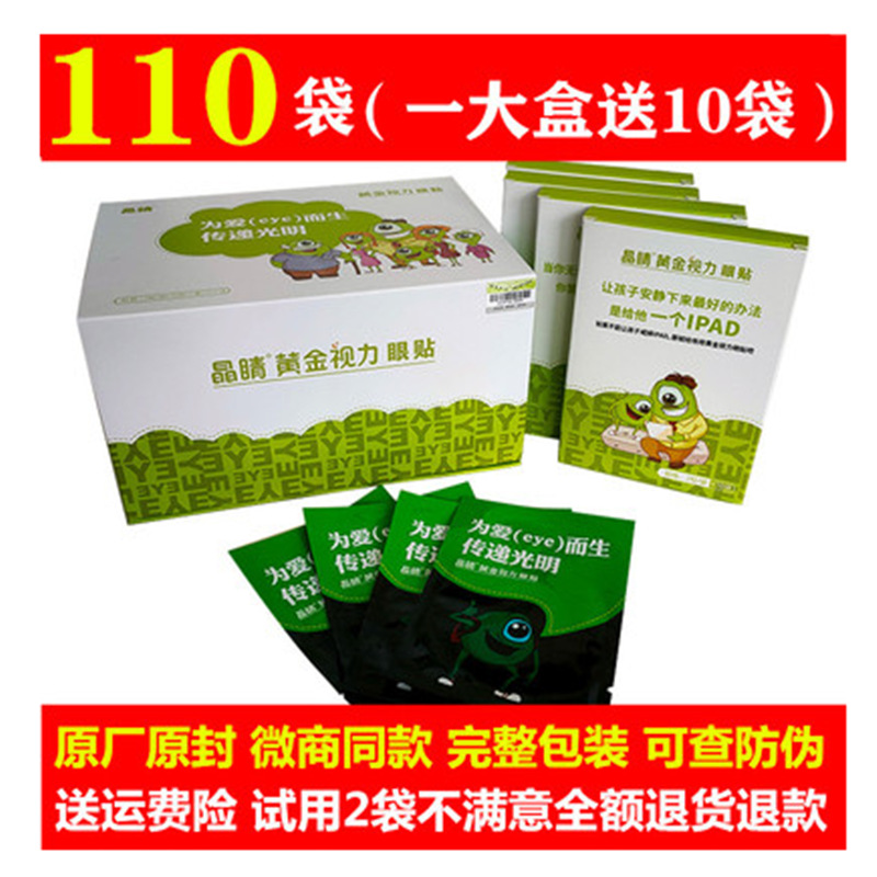 正品晶睛黄金视力眼贴eye缓解眼疲劳近视学生护眼官方旗舰网110袋