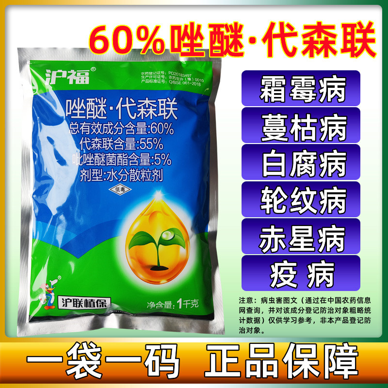 沪联沪福60%唑醚代森联 霜霉病疫病葡萄白腐病 专用农药杀菌剂