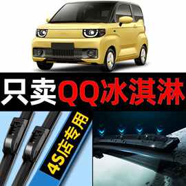 奇瑞QQ冰淇淋新能源雨刮器原厂原装21款22专用汽车无骨雨刷片胶条