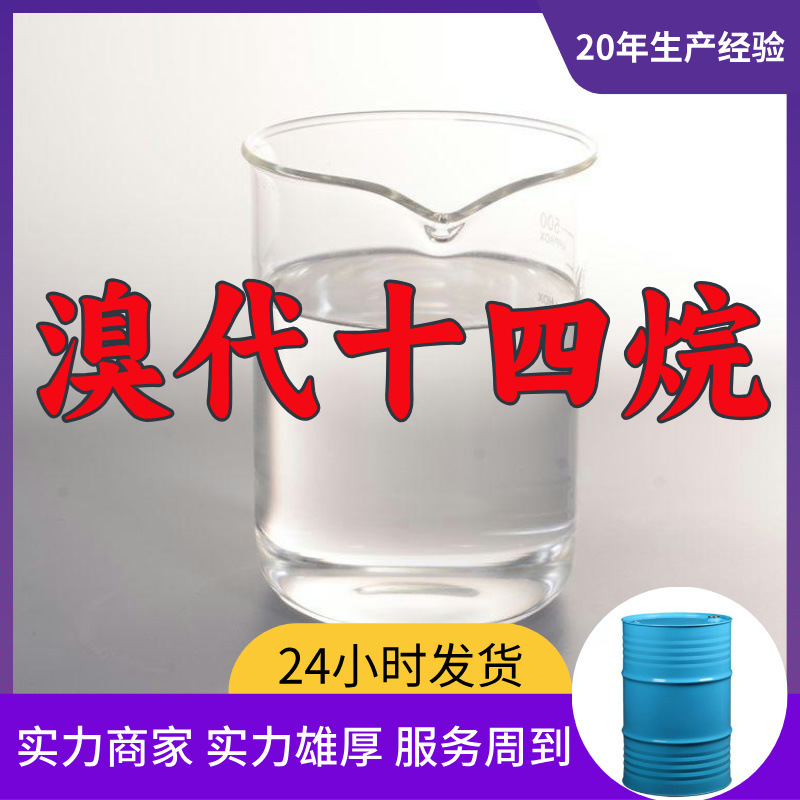 溴代十四烷 源头工厂工业级分析客户至上满意的服务山东浙江上海