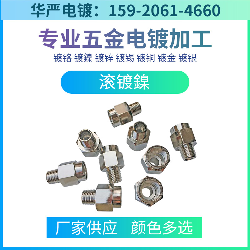 东莞电镀厂滚镀镍加工五金电镀化学镍电镀加工