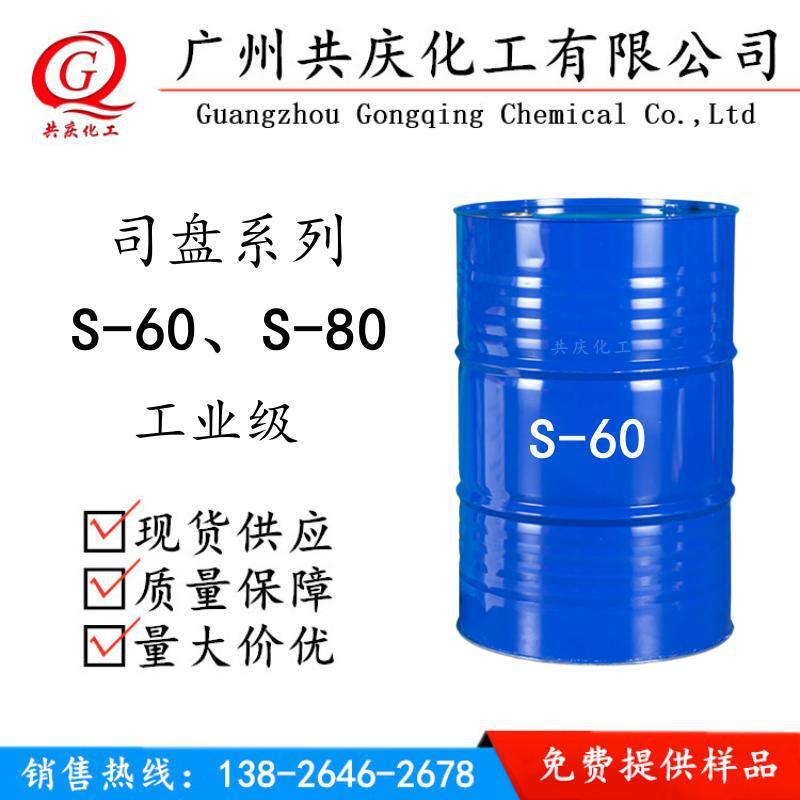批发司盘S-60 乳化剂S-60失水山梨醇脂肪酸酯司盘S60厂家直供
