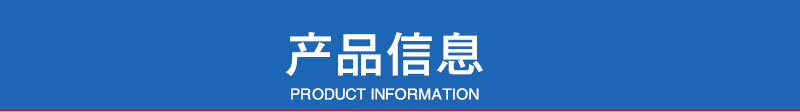 产品信息