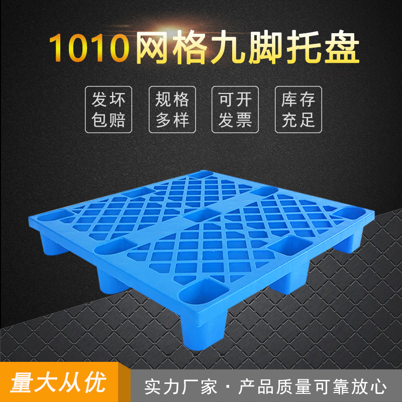 加工生产网格九脚新料托盘仓储货架塑料卡板堆叠式地托栈板1000*1