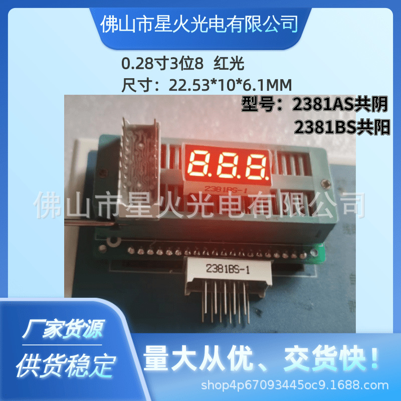 0.28寸3位8字LED数码管 红光 共阴2381AS、2381BS共阳 量大从优