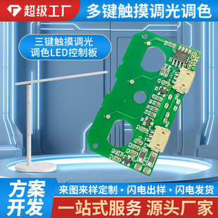 Touch table lamp control board three-button touch dimming color pcba circuit board LED lamp children reading lamp