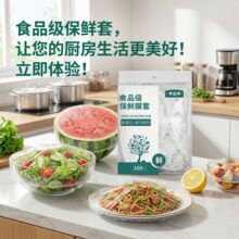 食品级一次性保鲜膜套万能防尘保鲜罩膜松紧口多功能盖套菜罩家用