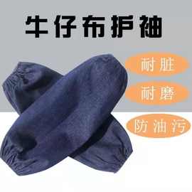 牛仔油污袖套工作劳保袖套袖黑色帆布牛仔套袖袖头牛仔加厚