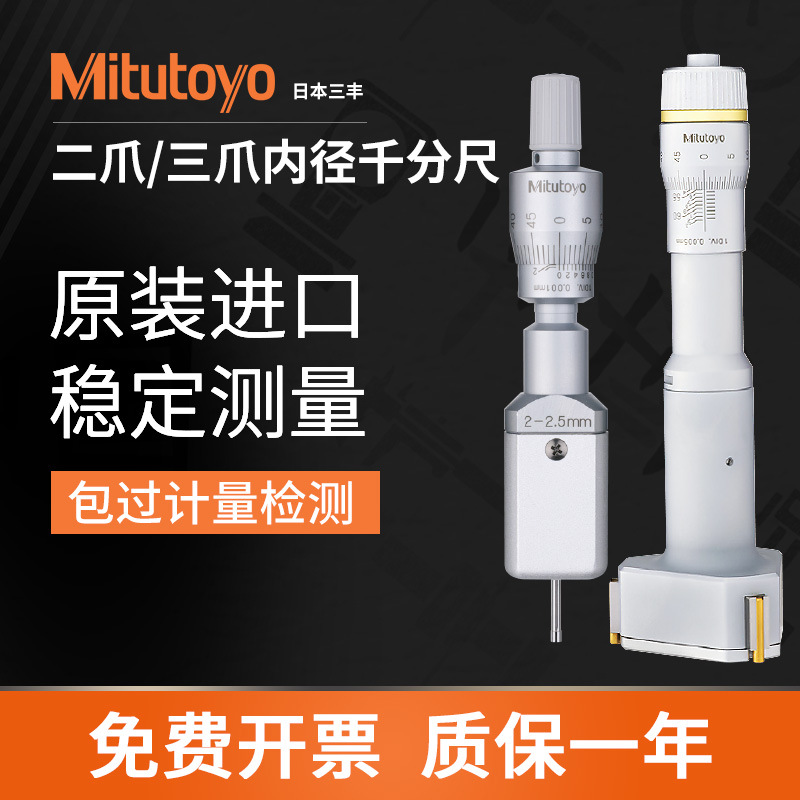 三丰代理商原装6-8MM二爪三爪孔径千分尺数显快速孔径三点内径千