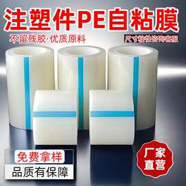 PE 自粘膜注塑件保护膜 无残胶易撕 家电塑料外壳表面防护膜