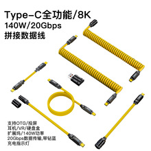 140W拼接弹簧线快充数据线PD3.1大功率极客线充电线 全功能硅胶线