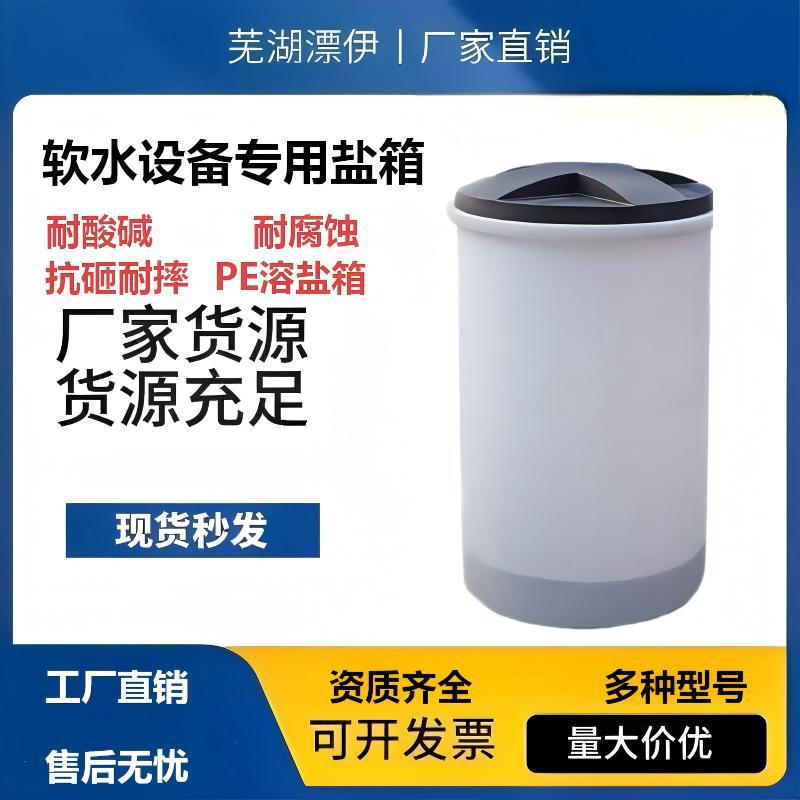PE盐箱超纯水机软水机通用盐箱软化水设备配套溶盐箱水处理盐桶
