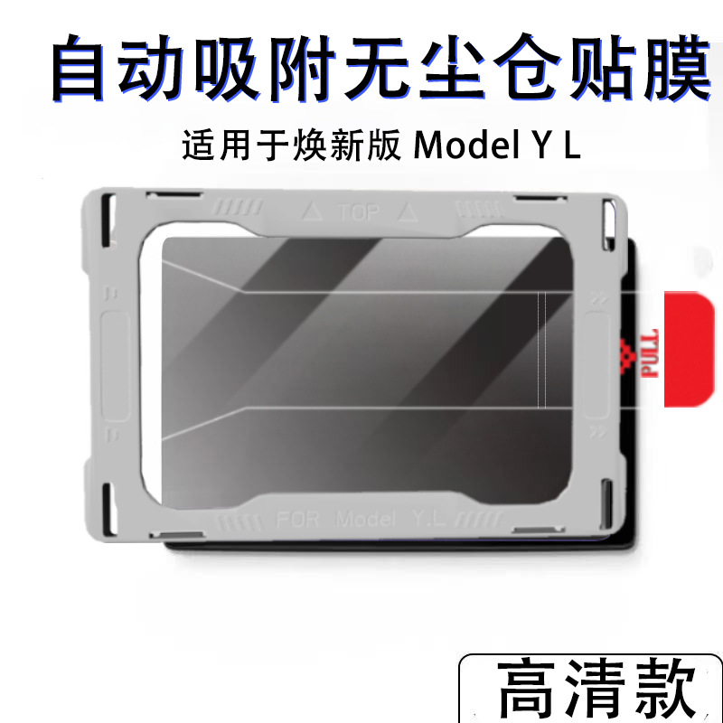 Car interior film | Tesla Car Film - new-model-yl-front-with-tool-packaging-hd-1-set